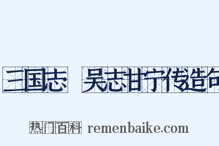 三国志·吴志甘宁传造句是什么意思的图片